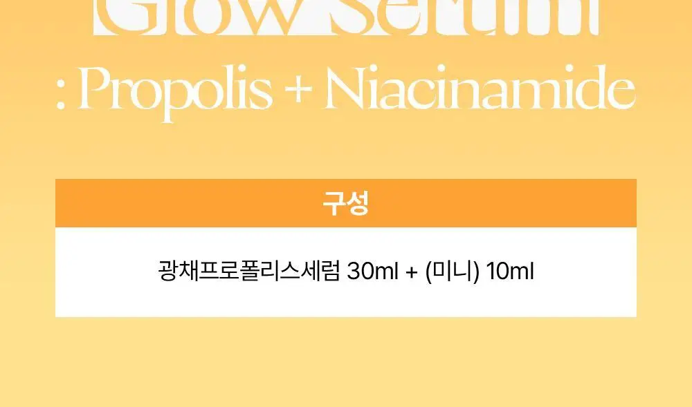 [단독/광채보습] 조선미녀 광채프로폴리스세럼 30ml 기획 (+10ml 증정) 상세페이지 2